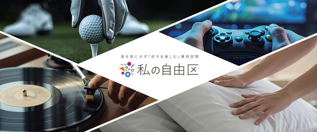 【大和ハウス】音を気にせず「好きを楽しむ」専用空間『私の自由区』提案開始