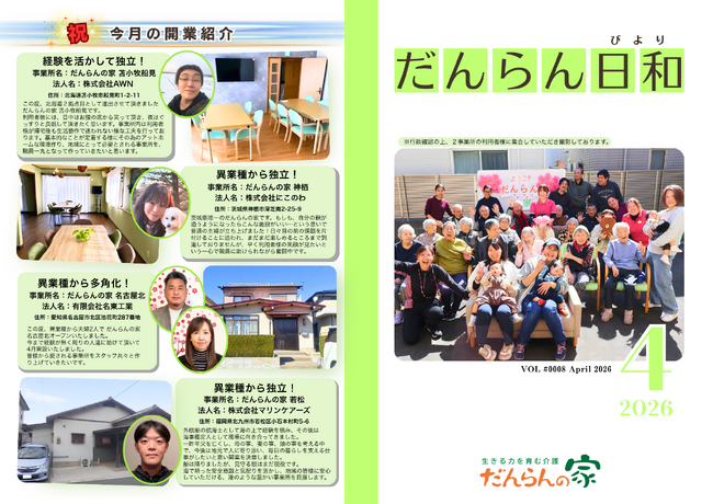 『作業』ではなく、『仕事』を。── 利用者様の人生に寄り添い続ける介護事業所の姿、月刊広報誌『だんらん日和』4月号で紹介