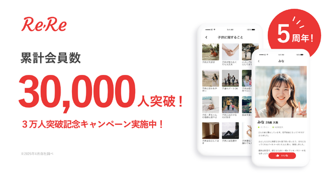 子供がいる人向けマッチングアプリ「ReRe(リリー)」がサービス開始5周年＆累計会員数30,000人突破を記念したキャンペーンを実施