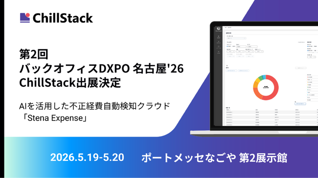 ChillStack、「第2回 バックオフィスDXPO 名古屋'26」に出展（5/19～20）