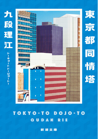芥川賞受賞作『東京都同情塔』（九段理江）を、4月22日（水）新潮文庫より発売いたします