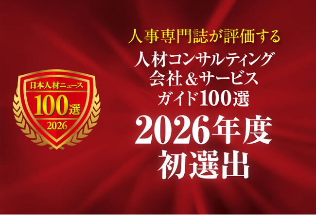 採用責任者・担当者のための「人材コンサルティング会社＆サービスガイド100選 2026年度版」 初選出の会社＆サービスの特設ページを公開