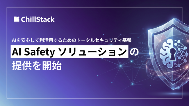 AI搭載サービスの安全な開発・運用へChillStack、AIのリスクに教育・診断・防御で対応する「AI Safety ソリューション」を提供開始