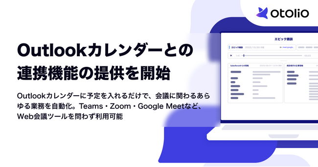 「Otolio（オトリオ）」、Microsoft Outlookカレンダーとの連携機能の提供を開始