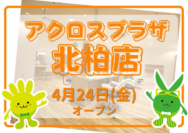 カットカラー専門店 チョキペタ アクロスプラザ北柏店が4月24日（金）オープン