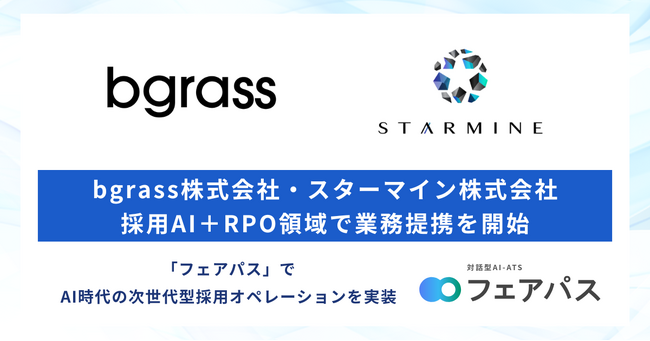 bgrass株式会社とスターマイン株式会社、採用AI＋RPO領域で業務提携を開始