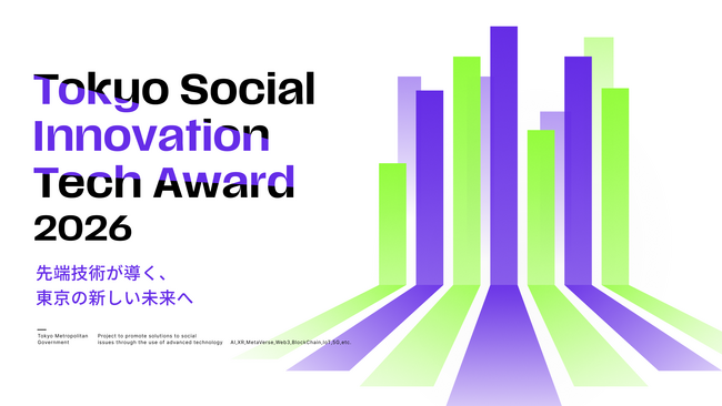 【東京都主催】Tokyo Social Innovation Tech Award 2026 募集開始！！