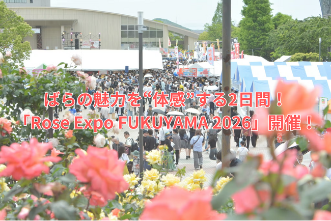 ばらの魅力を“体感”する2日間！「Rose Expo FUKUYAMA 2026」開催！