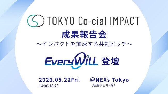 Every WiLL、東京都主催の社会課題解決プロジェクト「TOKYO Co-cial IMPACT」デモデイの登壇企業5社へ選定