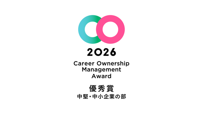 「キャリアオーナーシップ経営 AWARD 2026」中堅・中小企業の部 優秀賞を受賞