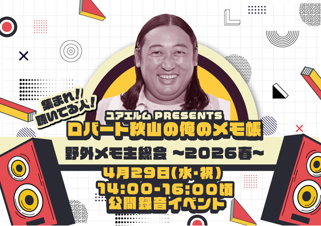 ユアエルム presents ロバート秋山の俺のメモ帳 on tuesday 集まれ！聴いてる人！野外メモ主総会 ～2026春～