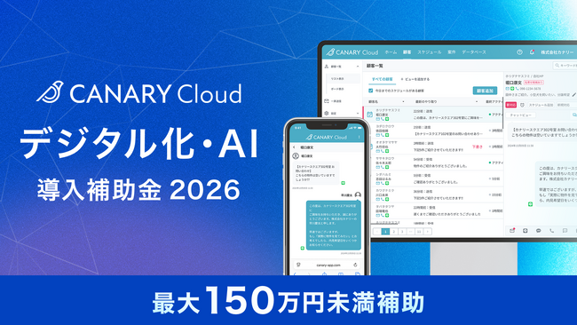 不動産業務特化型SaaS「カナリークラウド(CANARY Cloud)」、「デジタル化・AI導入補助金 2026」対象ITツールに認定