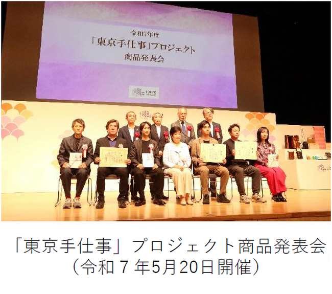 ～伝統工芸の未来をつくる「東京手仕事」プロジェクト～ 伝統工芸の職人とデザイナーなどとのコラボレーションにより生まれた伝統工芸の新商品を発表します