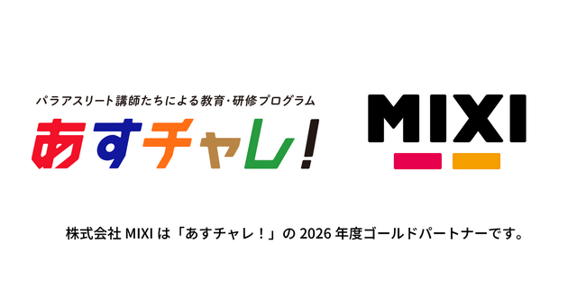 MIXI、日本財団パラスポーツサポートセンターの取り組みにパートナーとして参画