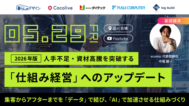 ダイテック、住宅DXの主要5社が連携　「仕組み経営」への転換を提言するセミナーを開催