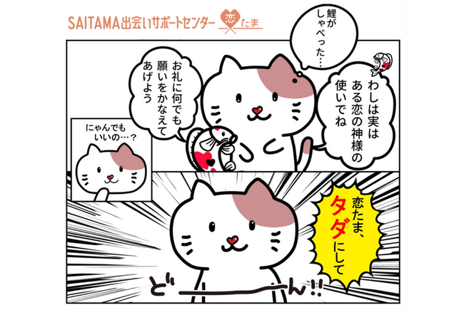 【埼玉県】恋たまで20代限定の利用登録料無料キャンペーンを実施します！