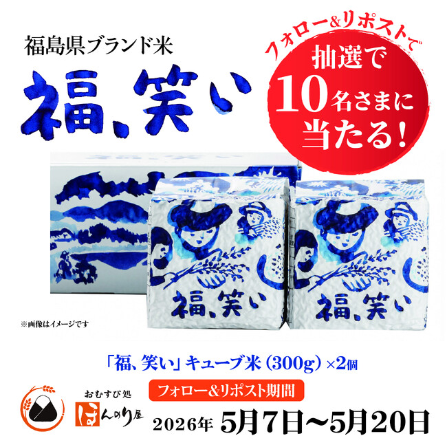 福島のお米「福、笑い」の魅力を発信！福島県産ブランド米「福、笑い」使用のおむすびをほんのり屋 新橋店で販売。公式Xでお米が当たるキャンペーンも実施！