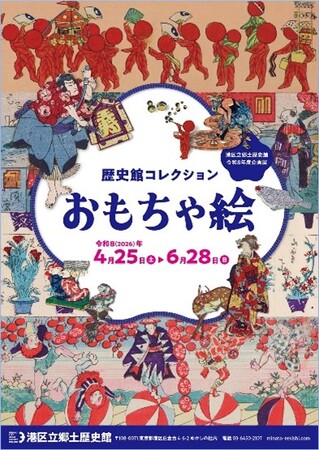 《港区立郷土歴史館 令和８年度企画展》歴史館コレクション「おもちゃ絵」4月25日(土曜)から開催