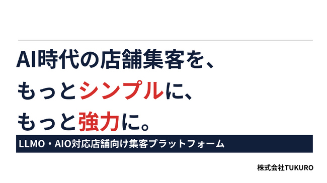 店舗スタッフの負担を限りなく削減した、MEO・LLMO・AIO対応の店舗集客支援ツールを正式リリース！リリースを記念して、累計フォロワー200万人越えの「カフェゆうじ」とコラボセミナー開催！