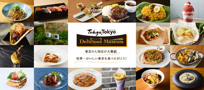 一度は訪れたい予約困難店や人気飲食店が大集結　東京の多彩な食の魅力を詰め込んだグルメフェスティバル『Tokyo Tokyo Delicious Museum』出店メニューのラインナップを公開！