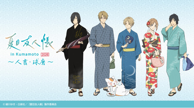 今年の夏は『夏目友人帳』といっしょに、熊本、人吉・球磨を駆け巡ろう！【情報解禁】TVアニメ『夏目友人帳』×九州産交グループ熊本・人吉・球磨にて2026年夏の大型コラボが決定！