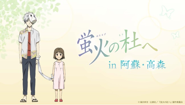 【情報解禁】九州産交グループ×アニメ映画「蛍火の杜へ」コラボレーション決定！