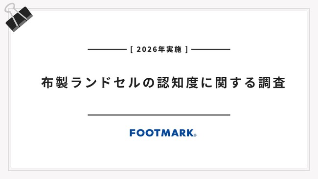 小学1年生の子を持つ親1,200名に聞いた　布製ランドセルの認知度に関する調査2026