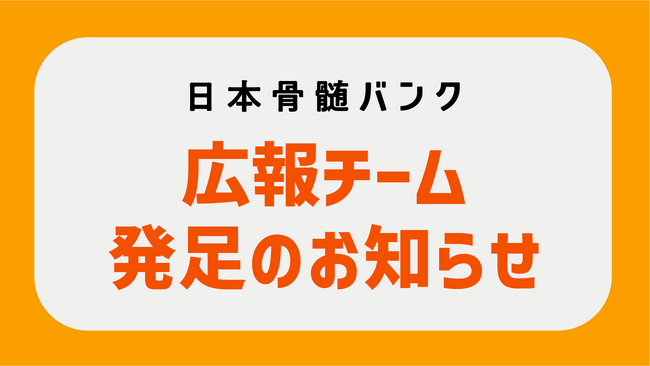 日本骨髄バンクが外部の専門家を迎えた新たな広報チーム発足、元NHKプロデューサー河瀬大作氏が企画戦略統括に就任
