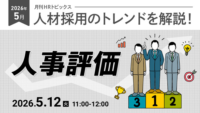 【採用担当者向け】最新の採用トレンドを無料ウェビナーで解説！月刊HRトピックス 2026年５月のテーマは「人事評価」