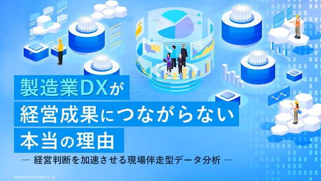「製造業DXが経営成果につながらない本当の理由 ～経営判断を加速させる現場伴走型データ分析～」ホワイトペーパーを無料公開