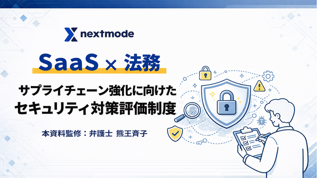 経産省新制度「サプライチェーン強化に向けたセキュリティ対策評価制度」を弁護士が解説。ネクストモード、SaaS×法務の実務ガイドを公開。