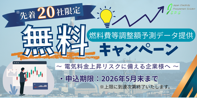 【20社限定】燃料費等調整額予測データを1回無料で提供、電気料金上昇リスクに備える企業を支援
