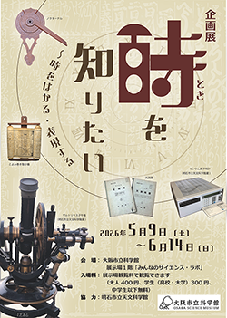 科学の視点で「時」の謎に迫る、２館のコラボ企画！企画展「時を知りたい ～時をはかる・表現する」開催！