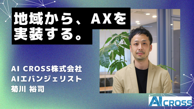 経済産業省と生成AI活用・人材育成で意見交換、AI CROSSの地域AX支援モデルの実践知を共有