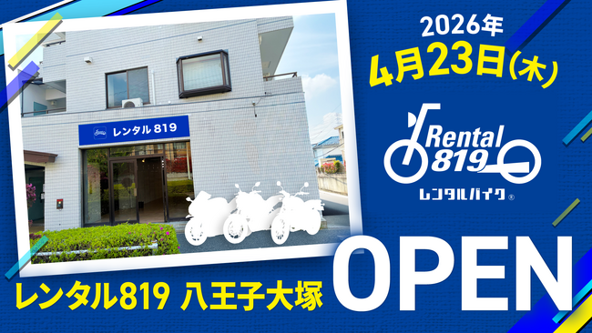 レンタルバイクサービス「レンタル819」、東京都八王子市に新拠点「レンタル819八王子大塚」を4月23日オープン-イオン海老名店から移転し、新たなツーリング拠点として展開-