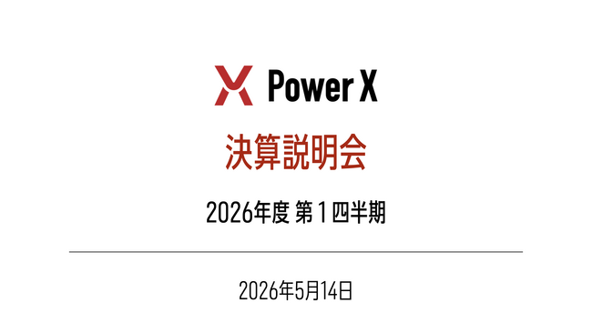 2026年12月期 第1四半期決算説明会のオンライン配信について
