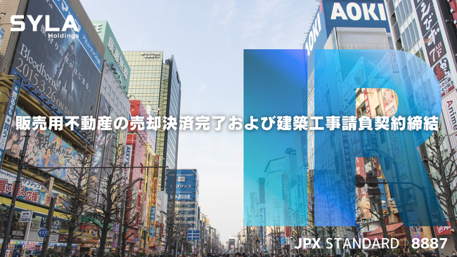 シーラHD、販売用不動産の売却決済完了および建築工事請負契約締結