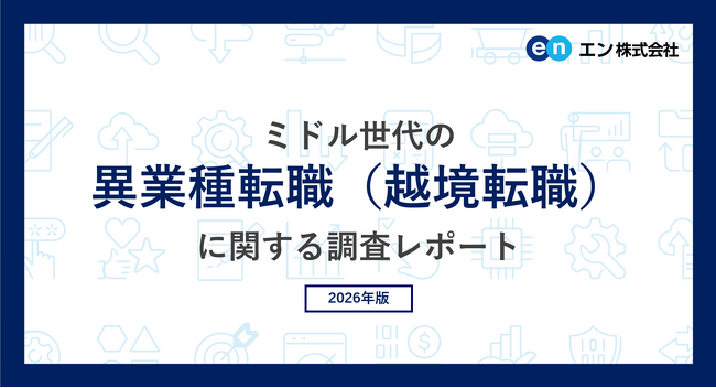 ミドル世代の「異業種転職（越境転職）」調査。8割が「異業種への転職に興味がある」。興味を持つ理由は「成長業界で働きたい」。越境先の人気業種は「メーカー」「インフラ・教育・官公庁」。