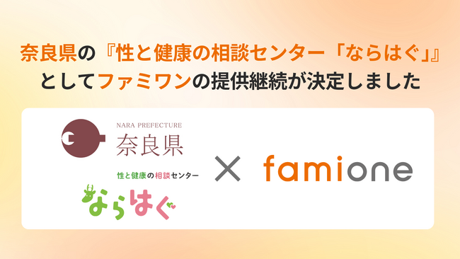 奈良県の『性と健康の相談センター「ならはぐ」』として、ファミワンの相談対応提供を令和8年度（2026年度）も継続します
