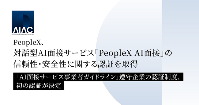 PeopleX、対話型AI面接サービス「PeopleX AI面接」の信頼性・安全性に関する認証を取得