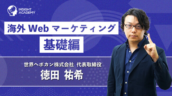 海外Webマーケティングで成果を出すには？基礎から学べる講座動画を公開｜インサイトアカデミー