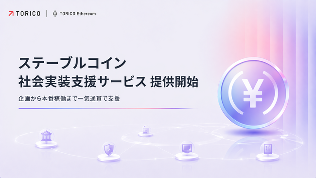 株式会社TORICO Ethereum、ステーブルコイン社会実装支援サービスを開始
