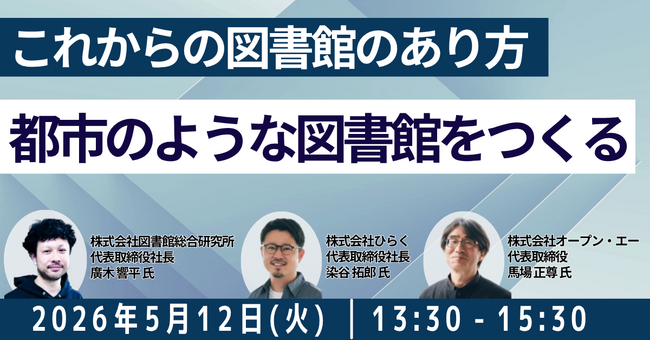 【JPIセミナー】「都市のような図書館をつくる―これからの図書館のあり方」5月12日(火)開催