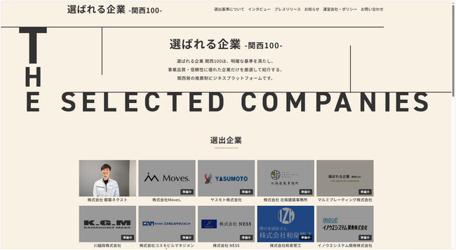 【本日公開】関西の優良企業100社を紹介する「選ばれる企業-関西100-」が4月23日に正式オープン。完全推薦制による特集記事を順次配信開始