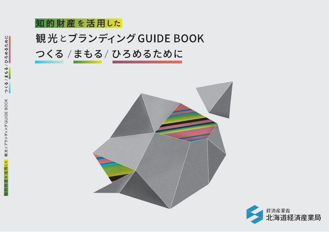 「知的財産を活用した観光とブランディングGUIDEBOOK」を作成しました ～つくる／まもる／ひろめるために～