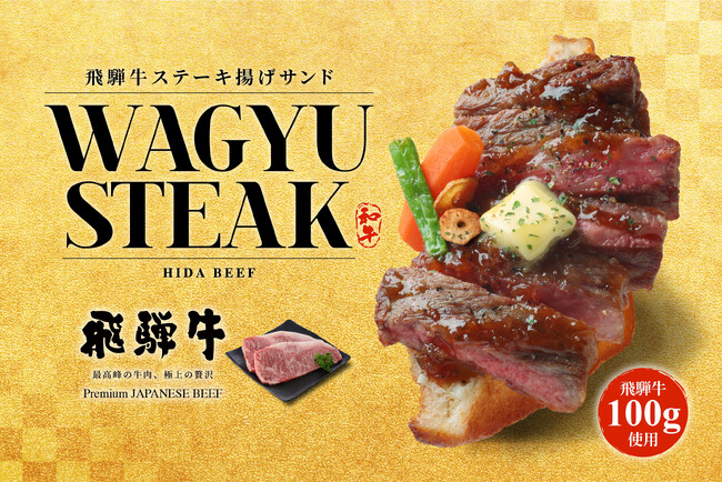 飛騨高山で、ステーキを片手で食べる。飛騨牛100g使用「飛騨牛ステーキ揚げサンド」、Age.3 飛騨高山店限定で登場