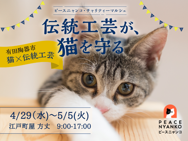 ピースニャンコが有田陶器市(4月29日～5月5日)で「伝統工芸が、猫を守る ピースニャンコ・チャリティマルシェ」を開催