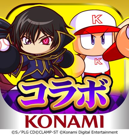 『コードギアス 反逆のルルーシュ』×『パワプロアプリ』の初コラボを開催　“ギアスボール＆ボールスタンド”が当たるキャンペーン実施中