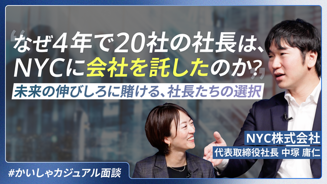 NYC株式会社、M&Aサクシードの新サービス『かいしゃカジュアル面談』に参画