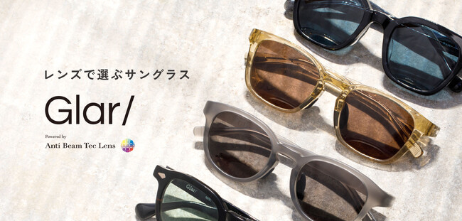 レンズで選ぶサングラス。オリジナルサングラス『Glar/』から、スポーツシーンからタウンユースまでアクティブに使える新型登場